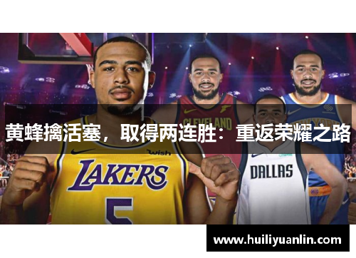 黄蜂擒活塞，取得两连胜：重返荣耀之路