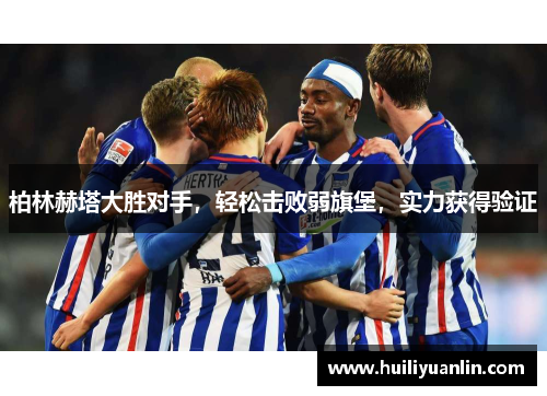 柏林赫塔大胜对手，轻松击败弱旗堡，实力获得验证