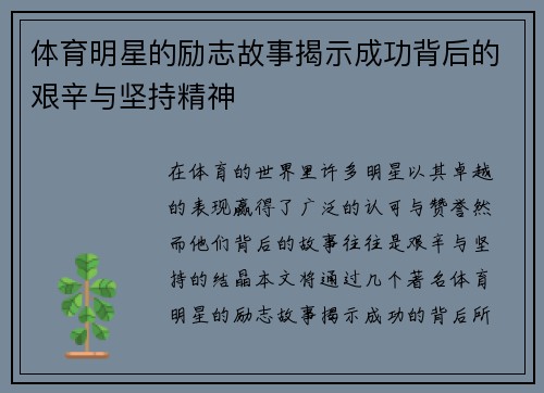 体育明星的励志故事揭示成功背后的艰辛与坚持精神