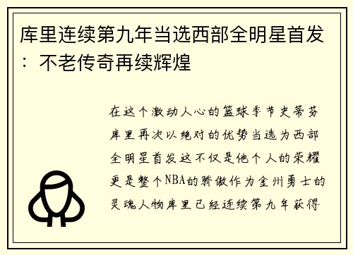 库里连续第九年当选西部全明星首发：不老传奇再续辉煌