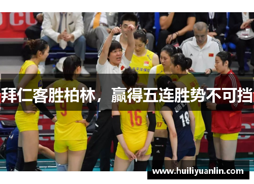 拜仁客胜柏林，赢得五连胜势不可挡